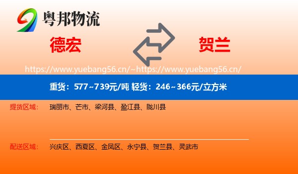 德宏到贺兰县物流