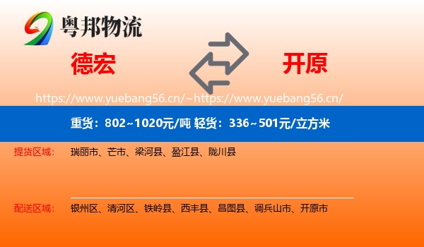 德宏到开原市物流
