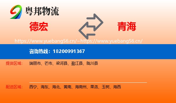 德宏到青海物流专线
