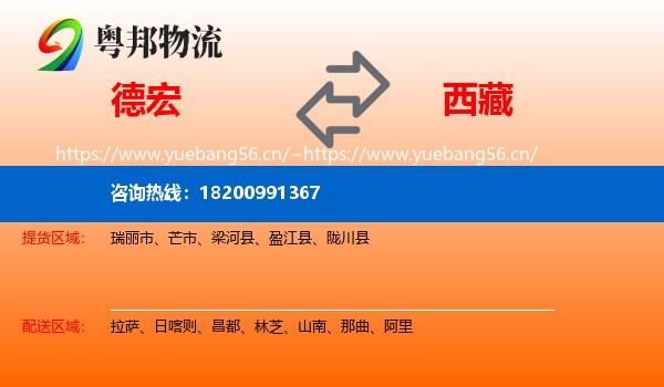 德宏到西藏物流专线