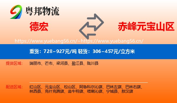 德宏到元宝山区物流
