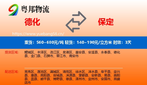 德化到保定物流专线名片
