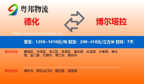 德化到博尔塔拉物流专线名片