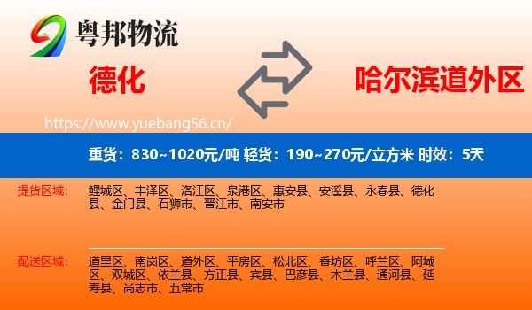 德化到道外区物流专线名片