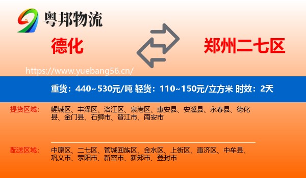 德化到二七区物流专线名片