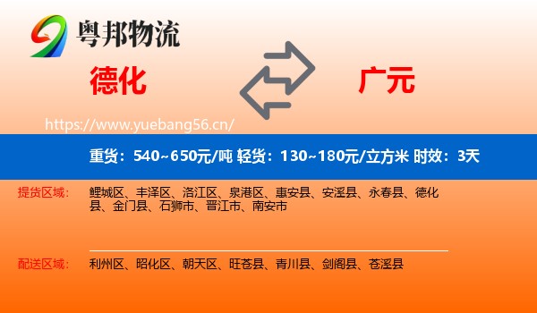 德化到广元物流专线名片