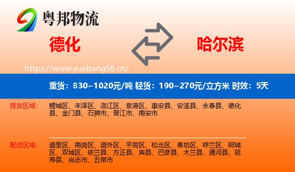 德化到哈尔滨物流专线名片