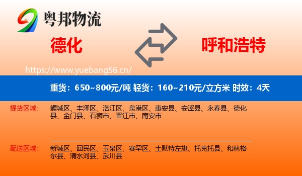 德化到呼和浩特物流专线名片