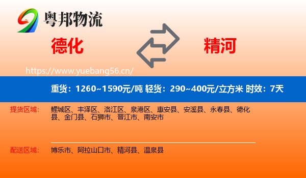 德化到精河县物流 德化到精河县物流专线名片