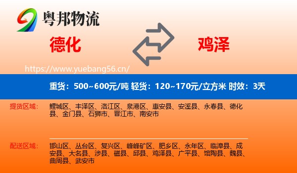 德化到鸡泽县物流 德化到鸡泽县物流专线名片