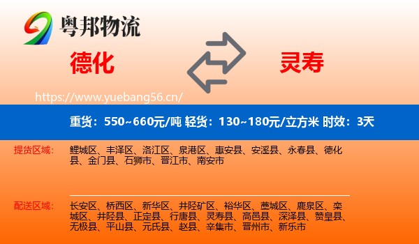 德化到灵寿县物流专线名片