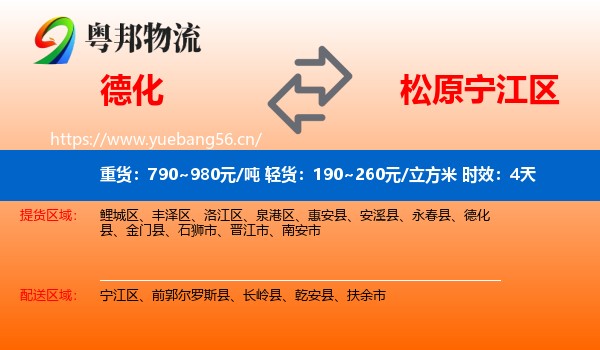 德化到宁江区物流 德化到宁江区物流专线名片