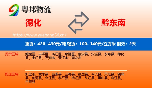 德化到黔东南物流专线名片