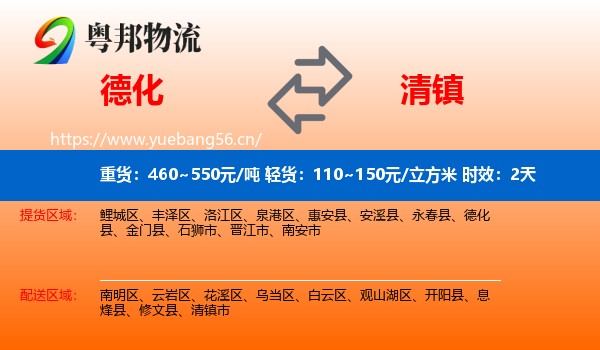 德化到清镇市物流专线名片