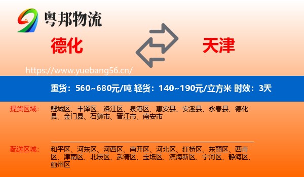 德化到天津物流专线名片