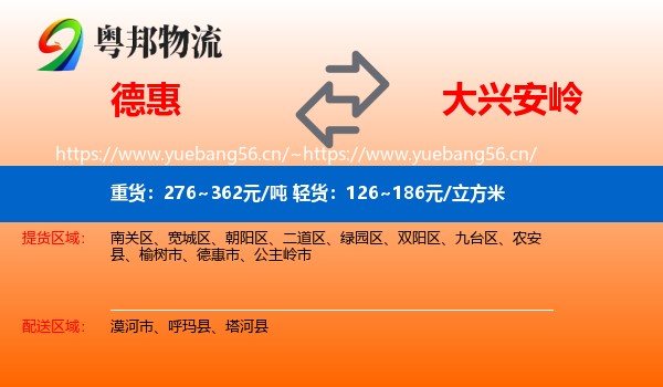 德惠市到大兴安岭物流专线