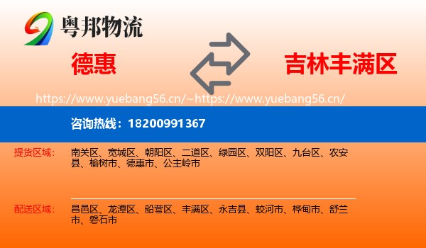 德惠市到丰满区物流专线