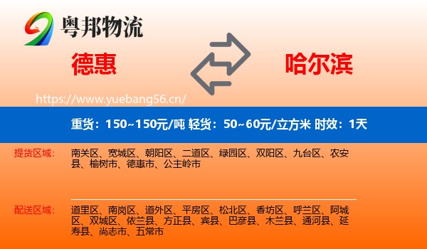 德惠到哈尔滨物流专线名片