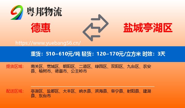 德惠到亭湖区物流专线名片