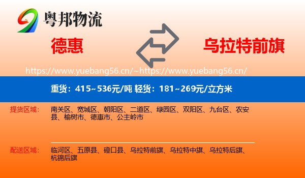 德惠到乌拉特前旗物流