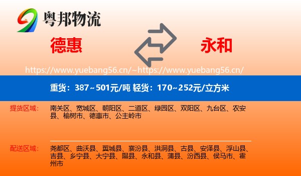 德惠到永和县物流