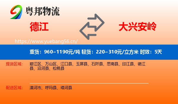 德江到大兴安岭物流专线名片