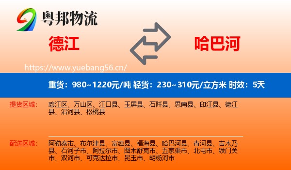 德江到哈巴河县物流专线名片