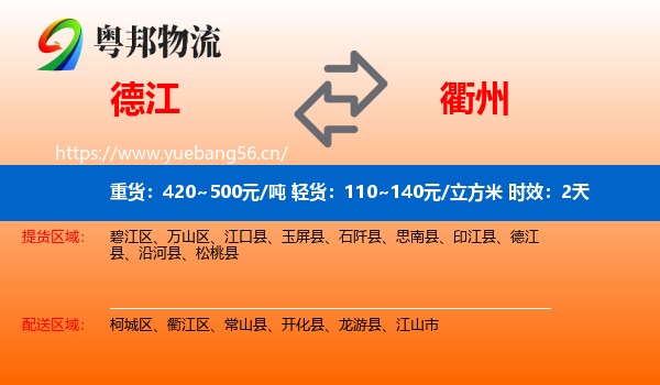 德江到衢州物流专线名片
