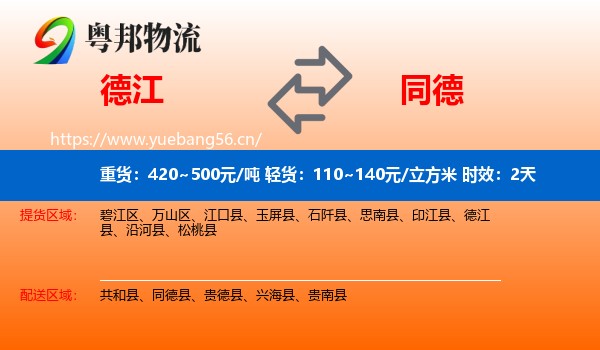 德江到同德县物流专线名片