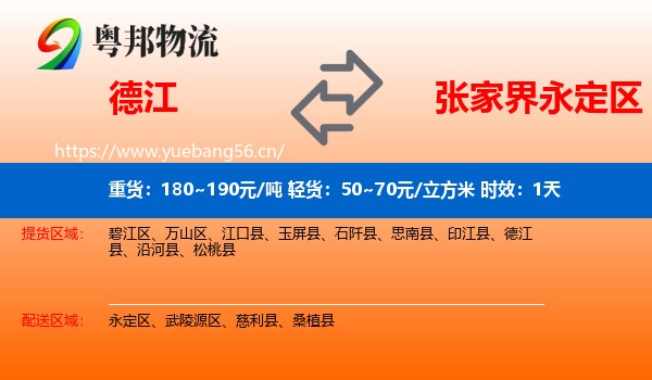 德江到永定区物流专线名片