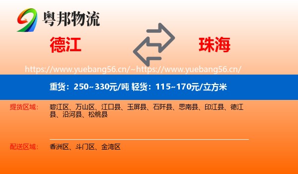 德江到珠海物流