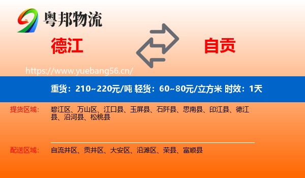 德江到自贡物流专线名片