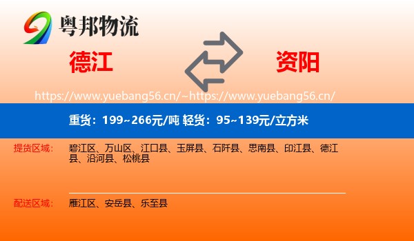 德江到资阳物流