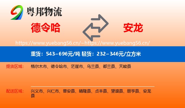 德令哈到安龙县物流
