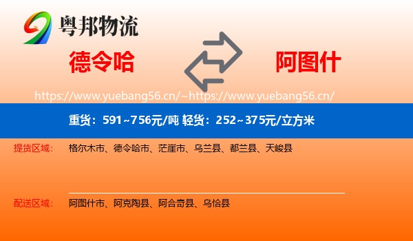 德令哈到阿图什市物流