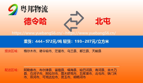 德令哈到北屯市物流