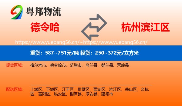 德令哈到滨江区物流