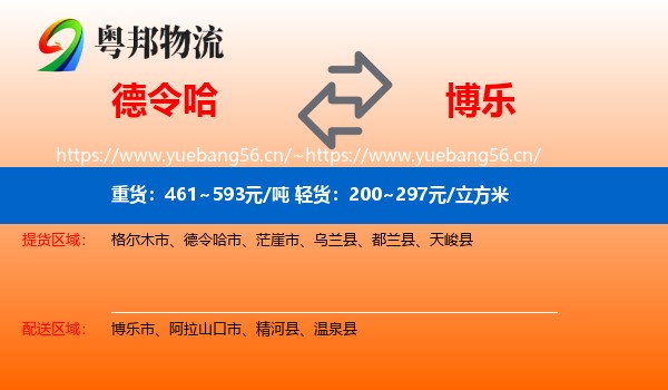 德令哈到博乐市物流