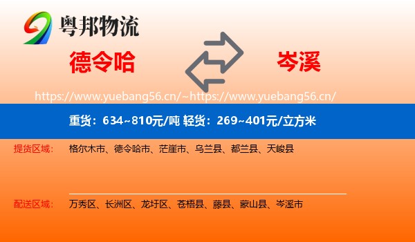 德令哈到岑溪市物流