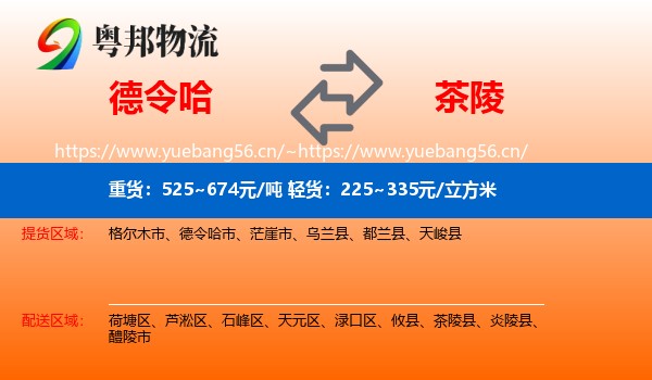 德令哈到茶陵县物流