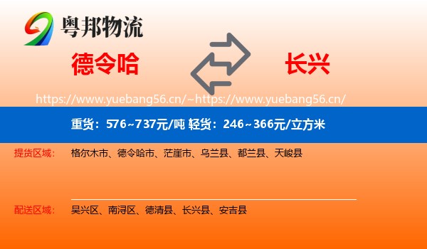 德令哈到长兴县物流