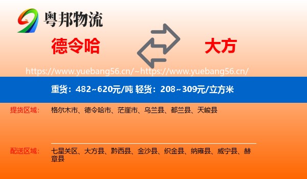 德令哈到大方县物流