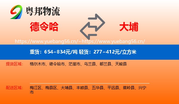 德令哈到大埔县物流