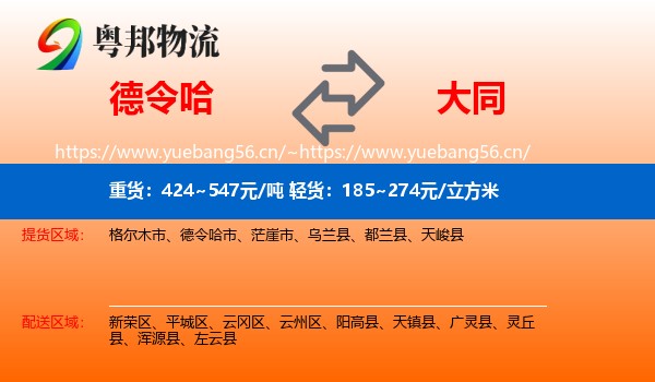 德令哈市到大同物流专线