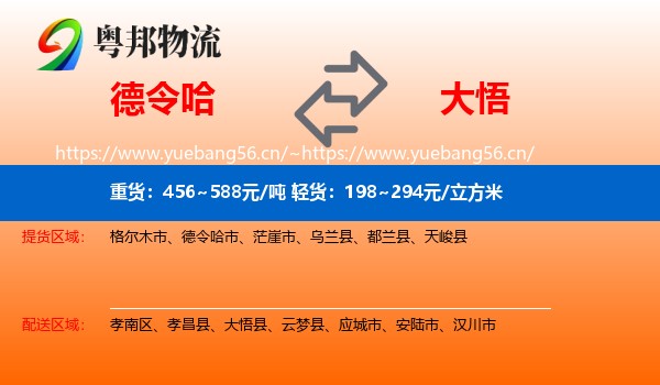 德令哈到大悟县物流