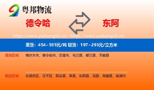 德令哈到东阿县物流