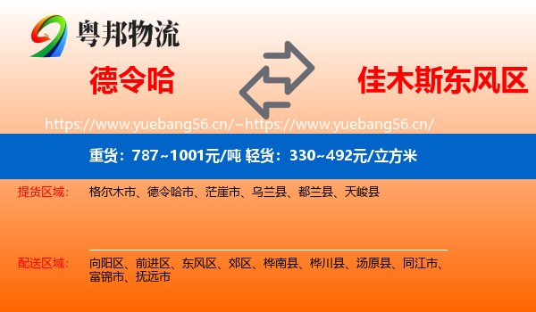 德令哈到东风区物流