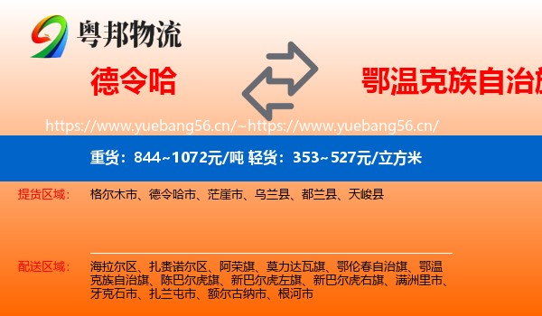 德令哈到鄂温克族自治旗物流