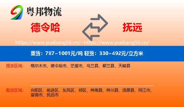 德令哈到抚远市物流