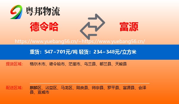 德令哈到富源县物流